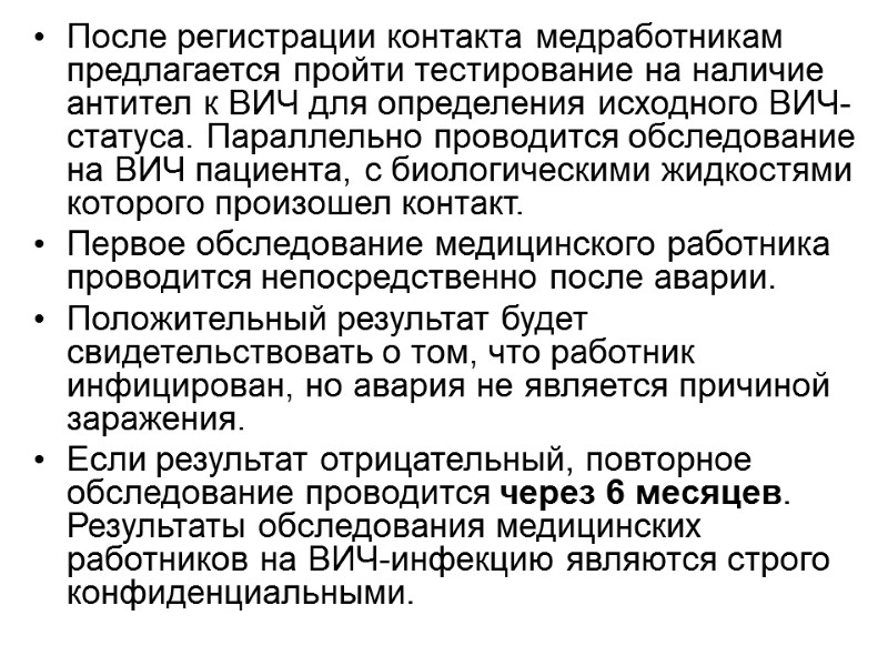 После регистрации контакта медработникам предлагается пройти тестирование на наличие антител к ВИЧ для определения